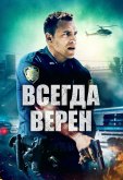 Всегда верен