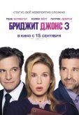 Бриджит Джонс 3