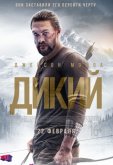 Дикий