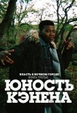 Власть в ночном городе. Книга третья: Юность Кэнена