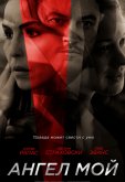 Ангел мой