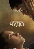Чудо