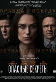 Опасные секреты