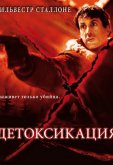 Детоксикация