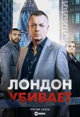 Лондон убивает