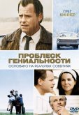 Проблеск гениальности