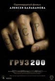 Груз 200