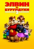 Элвин и бурундуки 2