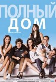 Полный дом