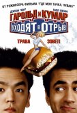 Гарольд и Кумар уходят в отрыв