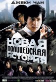 Новая полицейская история