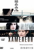Хамелеон
