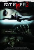 Бугимен 2