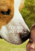 Собачья жизнь 2