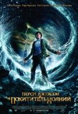 Перси Джексон и похититель молний