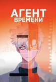 Агент времени