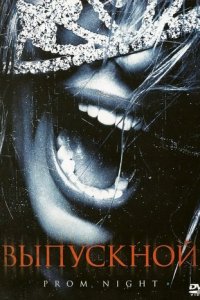 Выпускной