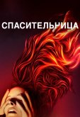 Спасительница
