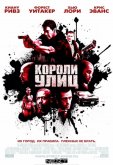 Короли улиц