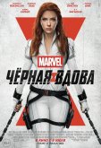 Чёрная Вдова