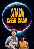 Спаси себя сам!