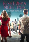 Вечеринка монстров