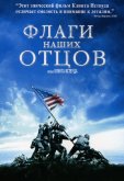 Флаги наших отцов