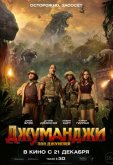 Джуманджи: Зов джунглей