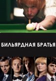 Бильярдная братия