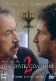 Откройте, полиция! – 2