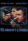 15 минут славы
