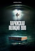 Парижская полиция 1900