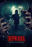 Зеркала: Инкарнация