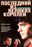 Последний из великих королей