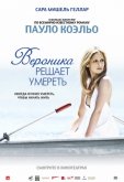 Вероника решает умереть