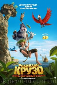 Робинзон Крузо: Очень обитаемый остров