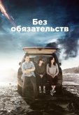 Без обязательств