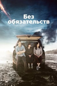 Без обязательств