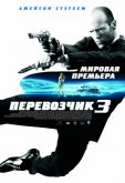 Перевозчик 3