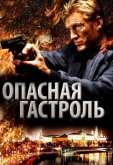 Опасная гастроль