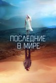 Последние в мире