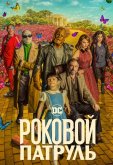 Роковой патруль