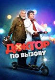 Доктор по вызову