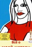 Всё о моей матери