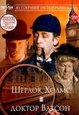 Шерлок Холмс и доктор Ватсон