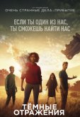 Тёмные отражения