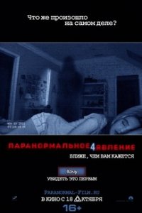 Паранормальное явление 4