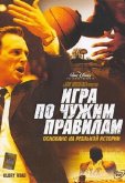 Игра по чужим правилам