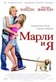 Марли и я