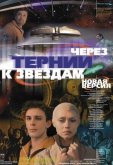 Через тернии к звездам